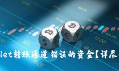 如何找回tpwallet转账通道错