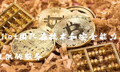 

TPWallet密码重置全面指南：在哪里更改密码与安全提示/
```
关键词

TPWallet, 密码重置, 钱包安全, 区块链技术/guanjianci
```

TPWallet是一款流行的数字钱包，为用户提供安全的方式来存储、管理和交易各种数字资产。由于安全性的重要性，定期更改密码是保护数字资产的关键操作之一。那么，您可能会问，TPWallet在哪里可以更改密码？本文将为您提供详细的指南，并围绕密码管理与安全提出相关问题。

在讨论如何更改TPWallet的密码之前，我们先了解一下TPWallet的基本概念和重要性。TPWallet是一款多功能数字资产钱包，支持多种区块链资产的存储、转账和管理。它因其用户友好的界面和强大的功能受到广泛喜爱。然而，随着数字资产的价值持续上升，确保钱包账户的安全变得尤为重要。以下是关于TPWallet密码管理的一些信息，以及如何更改您的密码的重要性。

TPWallet基本功能概览
TPWallet不仅支持简单的代币存储和管理功能，还提供了交易处理、资产交换、DApp访问等多种功能。这些功能使得TPWallet成为一个强大且灵活的工具，允许用户在同一个平台上完成多种交易，与多种数字资产进行互动。

如何更改TPWallet密码
在TPWallet上更改密码并不是复杂的事情。以下是具体的步骤：
ol
    li打开TPWallet应用程序并登录您的账户。/li
    li进入设置菜单，您通常可以在主界面的右上角找到设置图标。/li
    li在设置菜单中，找到“安全设置”选项。/li
    li选择“更改密码”或者“重置密码”。/li
    li根据提示输入当前密码和新密码，并确认新密码。/li
    li完成后点击确认，您的密码将会被更改。/li
/ol
请确保您设置的密码复杂且难以猜测，同时不要使用显而易见的个人信息作为密码。

为什么经常更改密码很重要
定期更改密码是保持数字资产安全的一种有效方式。这不仅可以防止未经授权的访问，还可以减少因数据泄露而导致的风险。网络攻击者通常会利用线上泄露的信息进行恶意访问，因此每隔一段时间更换密码是一种预防措施。

如何确保密码的安全性
在设置或更改TPWallet密码时，确保其安全性是至关重要的。以下是一些安全性建议：
ul
    li使用字符、数字和符号的组合，增强密码的复杂性。/li
    li不要共享密码，也不要将其写在容易被发现的地方。/li
    li启用双因素认证（2FA）以增加额外的安全层。/li
    li定期检查您的交易历史和账户活动，以检测任何可疑行为。/li
/ul

常见问题

1. 如果我忘记了TPWallet的密码该如何处理？
忘记密码可能会给用户带来很大的困扰，但大多数数字钱包应用都有恢复账户的选项。以下是一些找回TPWallet密码的步骤：

首先，当您在登录界面时，通常会看到一个“忘记密码？”的链接。点击这个链接后，系统会要求您输入与账户相关的电子邮件地址或手机号码。之后，TPWallet将会向您提供一个重置密码的指令或链接。根据指示进行操作，即可设置新的密码。

不过，若您未能访问与账户绑定的邮箱或手机，找回密码的过程可能会变得更加复杂。一些钱包可能会要求您回答安全问题，或者提供其他的身份验证信息。此外，TPWallet强调用户必须谨慎处理其种子短语（Seed Phrase），这在某些情况下可能是恢复账户的最后手段。因此，确保所有相关信息及其安全存储显得至关重要。

总之，尽量确保自己的密码常常被更新，同时定期备份和保护好相关恢复信息，这样才能避免在忘记密码时遇到无法解决的麻烦。

2. TPWallet的安全性如何？
谈到数字资产钱包的安全性，TPWallet的安全性受多方面的影响。

首先，TPWallet采取了多层的安全策略，包括数据加密、双因素认证等。用户的数据和交易信息在传输过程中会经过高强度的加密，确保信息不会在网络中被窃取。同时，TPWallet强烈推荐用户启用双因素认证功能，以增加账户的保护层。在进行任何敏感操作时，用户将需要通过短信或电子邮件接收的验证码来确认操作，这样即便密码被盗，账户仍然不会轻易被黑客入侵。

其次，TPWallet的开发团队也非常注重对潜在威胁的及时响应，通过定期更新和补丁修复系统漏洞，确保应用程序始终保持安全状态。作为用户，我们也应定期关注TPWallet的更新信息，并尽量及时升级应用程序。

此外，TPWallet允许用户线下存储私钥，这意味着用户可以将自己的数字资产完全控制在自己手中。与中心化交易所相比，这种方法通常会提供更好的安全性。虽然线下存储需要用户更高的管理意识，但一旦掌握，其安全性将显著提升。

最后，用户还应该注意个人识别信息的安全，例如，合理使用VPN、定期更改密码、防范钓鱼攻击等。通过提升个人网络安全意识和操作技巧，可以减少TPWallet被黑客攻击或信息泄露的风险。

3. TPWallet支持哪些主要资产？
TPWallet提供了一个多样化的资产支持系统，使用户能够存储和管理多种数字货币，比如比特币（BTC）、以太坊（ETH）、USDT等。以下是TPWallet支持的一些主要资产，及其各自的特点：

比特币（BTC）：作为第一个也是最知名的数字货币，比特币被广泛接受为数字黄金。其价值波动大，但长期以来表现出良好的增值能力，受到许多投资者的青睐。

以太坊（ETH）：以太坊是一个智慧合约平台，支持去中心化应用（DApp）的开发和运行。ETH是以太坊网络的原生代币，随着DeFi和NFT概念的发展，ETH的需求持续上升。

USDT：这是一个锚定美元的稳定币，能够抵消数字资产市场的高波动性。由于其稳定性，许多交易者选择使用USDT作为数字资产交易的媒介。

此外，TPWallet还支持数十种其他代币，包括ERC-20、TRC-20类型的代币，这种多样性使投资者能够更加方便地管理和投资不同资产。此类资产的快速增长，也推动了TPWallet团队在技术和安全能力上的持续提升。

总之，无论是要更改密码、解决安全性问题，还是了解TPWallet支持的资产信息，本文已经给出了一些有效的建议。希望这些信息能够帮助您更加安全地使用TPWallet及其提供的服务。

继续关注TPWallet的动态，以确保您能够充分利用其功能并保持账户的长期安全。