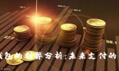 开通数字钱包的利弊分析