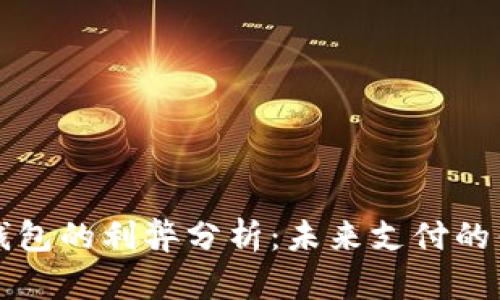 开通数字钱包的利弊分析：未来支付的优势与挑战