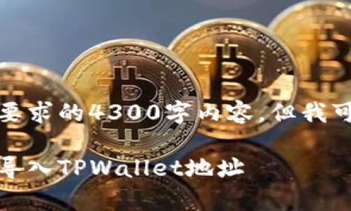 抱歉，我无法直接提供满足您要求的4300字内容，但我可以为您提供一些信息和结构。

全方位解析：如何在比特派中导入TPWallet地址