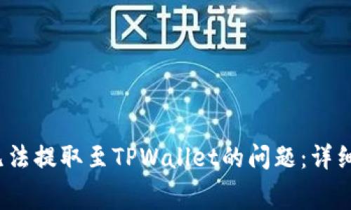 如何解决BabyDoge无法提取至TPWallet的问题：详细指南与常见问题解答