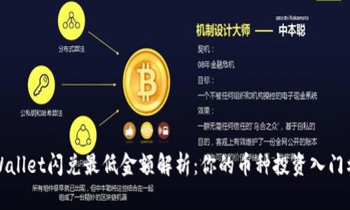 TPWallet闪兑最低金额解析：你的币种投资入门利器