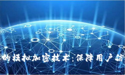 全面解析华为钱包的模拟加密技术：保障用户信息安全的未来趋势
