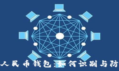  
揭秘假数字人民币钱包：如何识别与防范安全风险