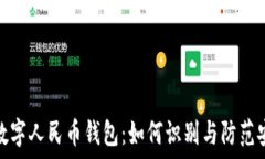  揭秘假数字人民币钱包：