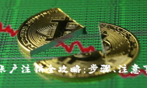 企业数字钱包账户注销全攻略：步骤、注意事项与最佳实践
