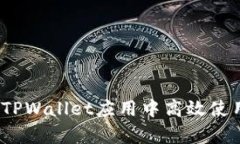全方位解析：如何在TPWa