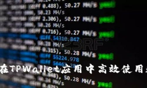 全方位解析：如何在TPWallet应用中高效使用数字资产管理功能