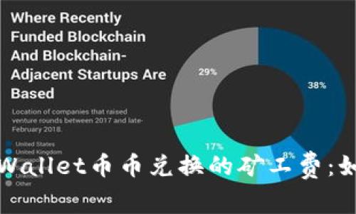 全面解析TPWallet币币兑换的矿工费：如何交易成本