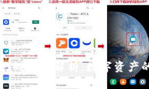 区块链钱包里的资金解析：数字资产的本质与管理