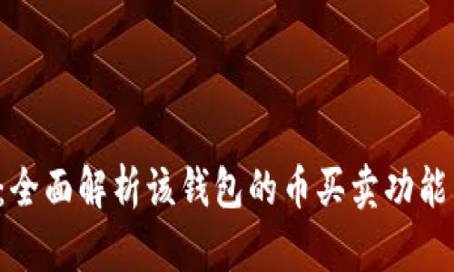 TP Wallet：全面解析该钱包的币买卖功能与用户体验
