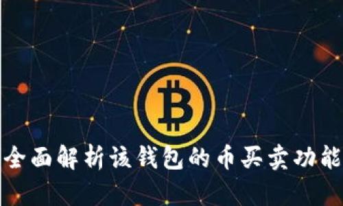 TP Wallet：全面解析该钱包的币买卖功能与用户体验