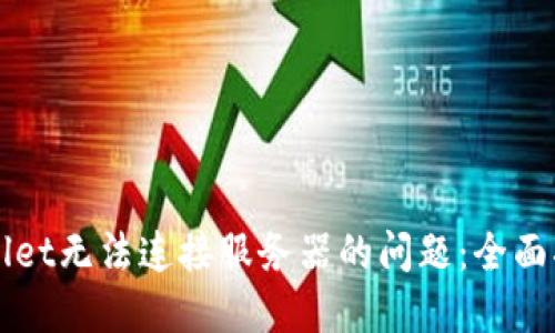 如何解决TPWallet无法连接服务器的问题：全面指南与解决方案