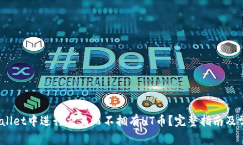 :如何在TPWallet中进行交易而不拥有HT币？完整指南及常见问题解答