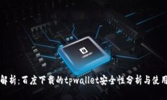 深入解析：百度下载的t