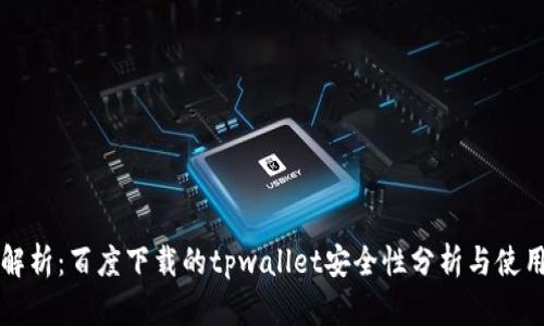 深入解析：百度下载的tpwallet安全性分析与使用指南