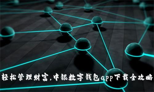 轻松管理财富，中银数字钱包app下载全攻略