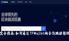 完全指南：如何通过TPWa