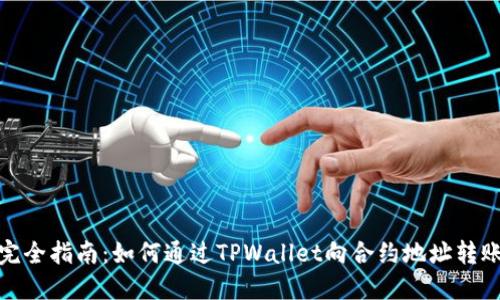 完全指南：如何通过TPWallet向合约地址转账
