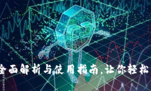 成都数字钱包限额：全面解析与使用指南，让你轻松掌握数字支付新趋势
