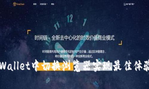 环保道歉的如何在TP Wallet中切换浏览器实现最佳体验？功能解析与使用指南