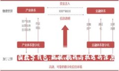 老外谈中国数字钱包：现