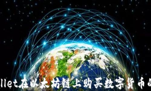 
使用TPWallet在以太坊链上购买数字货币的全面指南