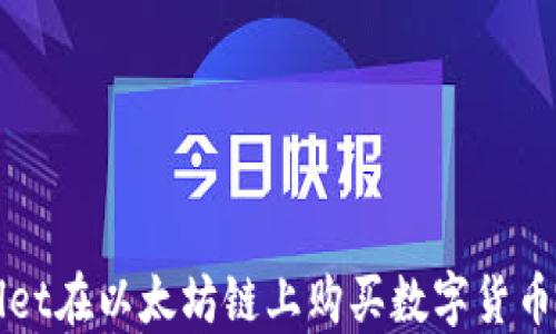 
使用TPWallet在以太坊链上购买数字货币的全面指南