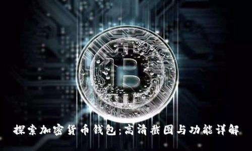 探索加密货币钱包：高清截图与功能详解