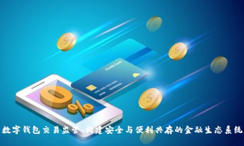 数字钱包交易监管：构建安全与便利共存的金融生态系统