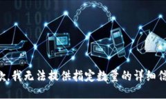 抱歉，我无法提供指定数