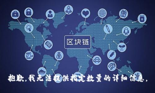 抱歉，我无法提供指定数量的详细信息。