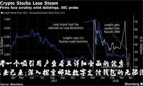 思考一个吸引用户查看且详细全面的优秀  
 未来已来：深入探索邮政数字支付钱包的无限潜力