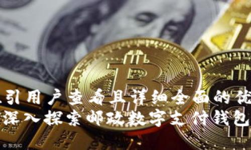 思考一个吸引用户查看且详细全面的优秀  
 未来已来：深入探索邮政数字支付钱包的无限潜力