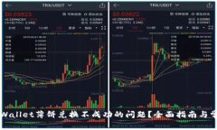 如何解决TPWallet薄饼兑换不