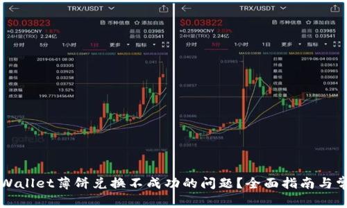 如何解决TPWallet薄饼兑换不成功的问题？全面指南与常见问题解析