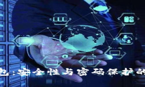 数字钱包：安全性与密码保护的必要性