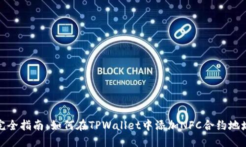 完全指南：如何在TPWallet中添加NFC合约地址