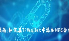 完全指南：如何在TPWalle