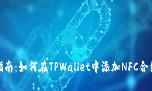 完全指南：如何在TPWallet中添加NFC合约地址