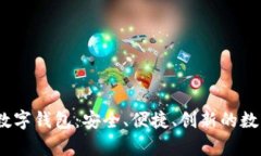 全面解析CoinMeet数字钱包：