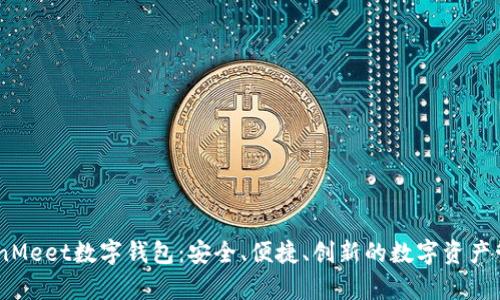 全面解析CoinMeet数字钱包：安全、便捷、创新的数字资产管理解决方案