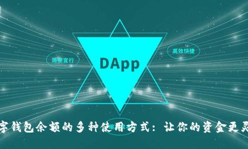数字钱包余额的多种使用方式: 让你的资金更灵活
