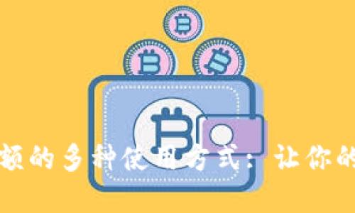 数字钱包余额的多种使用方式: 让你的资金更灵活