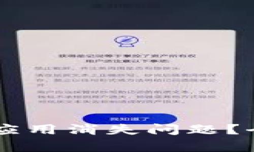 如何解决TPWallet应用消失问题？全面分析与解决方案