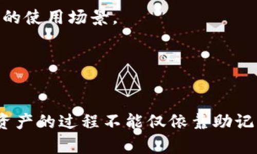 baioti如何安全管理和使用数字钱包英文助记词：一份全面指南/baioti
数字钱包, 助记词, 安全管理, 加密货币/guanjianci

引言
在现代数字经济中，数字钱包扮演着越来越重要的角色。无论是购买商品、进行投资还是进行日常交易，数字钱包都提供了方便安全的途径。然而，数字钱包的安全性往往取决于助记词的管理与保护。本文将为您详细介绍数字钱包英文助记词的重要性、如何安全管理助记词、以及在使用过程中需要注意的问题。

一、数字钱包英文助记词的重要性
助记词通常是一组用来恢复和访问您的数字钱包的单词。这些单词是随机生成的，通常长达12个、15个、18个、21个或24个单词。使用助记词，用户能够在设备丢失或损坏时恢复他们的数字资产。
助记词的存在使得加密钱包的使用变得更为便捷，因为人们往往较容易记住单词的组合，而不是复杂的密钥串。助记词通常是基于BIP39标准生成的，该标准为助记词的创建和使用提供了框架。
然而，助记词的安全性至关重要，用户必须确保只有自己及可信赖的人能够访问这些信息。如果助记词落入恶意攻击者之手，他们将能够完全控制用户的数字资产。

二、助记词的生成过程
助记词的生成依赖于随机数生成算法。用户在创建数字钱包时，系统会生成一个随机的安全种子，这个种子的熵值决定了助记词的强度。一般来说，助记词的安全性与其长度、随机性成正比。
生成完毕后，用户将看到一系列单词，并被要求记录下来。这是非常重要的一步，因为如果用户不小心忘记了这些单词，将无法再次访问他们的数字钱包。
在创建数字钱包之前，用户应该寻求可靠的服务提供商，并了解助记词的生成和存储方式。

三、如何安全管理数字钱包助记词
1. 纸质存储：最传统的方法是将助记词写在纸上。通过将纸张存放在安全的地方，如保险箱或安全的储物柜，用户可以降低助记词被盗的风险。然而，这样的方法也存在风险，例如纸张的损坏或丢失。
2. 使用密码管理器：现代密码管理器提供了加密存储功能，能够安全地存储助记词并且便于获取。用户应选用知名且安全的密码管理器，并确保使用强密码保护其账户，以防止未授权访问。
3. 硬件安全设备：硬件钱包是一种更安全的选择，将私钥和助记词保存在物理设备中。这种设备不连接互联网，能有效防止黑客攻击。虽然价格较高，但对于大量资产的用户来说，这是值得的投资。
4. 分散存储：对于一些高值资产，用户可以考虑将助记词分开存储在多个地方。如果一个存储位置被盗或丢失，其他位置仍然能够保证安全。

四、使用助记词时的注意事项
1. 不要分享助记词：助记词如同银行账户密码，绝不可分享给任何人。尤其在网上，不要在任何论坛、社交媒体或聊天软件中公开分享助记词。
2. 验证服务提供商的信誉：在选择数字钱包或相关服务时，要确保提供商具有良好的信誉和丰富的用户评价。避免使用不明来源的APP或网站。
3. 注意钓鱼攻击：很多黑客会利用钓鱼网站或电子邮件试图获取用户的助记词。用户应仔细检查链接，并确保在官方网站上下单。
4. 定期审查存储方式：时常审查自己的助记词存储方式，确认其仍然安全可靠。如果发现任何安全隐患，应立即采取措施进行更改。

五、常见问题解答

1. 如果我忘记了我的助记词，我该怎么办？
助记词是访问和恢复数字钱包的唯一方式。如果您忘记了助记词，基本上将无法再找回您的数字资产。以下是一些应对建议：
- **保持冷静**：首先，不要恐慌。有许多用户或许都经历过这样的事情，保持冷静是确保做出正确决策的关键。
- **检查您的记录**：如果您有备份助记词的习惯，请仔细查看您存放的地方。确保没有遗漏这个重要的信息。
- **联系服务提供商**：如果您使用市场上的数字钱包，可以尝试联系他们的客服，看是否能够提供帮助。需要说明的是，大多数加密钱包并不提供助记词找回服务，确保这一点是极为重要的。
- **了解钱包特性**：有些钱包可能在其平台上提供较为用户友好的恢复选项，您可以通过其他信息来恢复账户，但返回关键助记词仍然是需要的。在使用产品前最好详细了解该产品的特性和功能。
总之，助记词的重要性与日俱增，其不可替代性也使得其保护工作不容忽视。系统地进行安全备份和存储将是确保资产安全的最佳选择。

2. 助记词如何保障我的数字资产安全？
助记词在数字资产安全中发挥着关键性作用，其主要体现在以下几方面：
- **唯一性**：助记词为每一个用户钱包生成一组独一无二的密码，这是用户身份的象征，确保仅有用户本人才可以访问自己的资产。
- **备份与恢复**：在数字钱包丢失、设备破损或密码遗忘时，助记词提供了一条畅通无阻的通道，使得用户能够回复他们的资产，这大大降低了用户因技术问题而造成的资产丢失的风险。
- **不可伪造性**：助记词基于复杂的加密算法生成，极难被伪造。只要保护措施得当，数据泄露的可能性极小。
- **自我负责**：通过助记词，用户能够掌握对自己资产的完全控制权，不再依赖任何第三方机构的托管。这样的自我负责提升了用户对资产安全的重视。
然而，虽然助记词能保障数字资产的安全，但依赖用户自身的保管意识也十分重要。信息的泄露或丢失将导致资产的不可逆转损失。用户需要在实际操作中提高思维敏感度并加强学习安全知识。

3. 如何选择安全可靠的数字钱包？
选择一个安全且可靠的数字钱包至关重要，以下是一些关键点：
- **研究和评估声誉**：在使用数字钱包之前确保研究该产品的市场声誉。关注用户评价及过去的安全事件，使您能够做出明智的决策。
- **检查开发团队**：了解该钱包背后的开发团队，验证其技术实力和责任心。特别是在流行的加密货币社区中，寻找那些受信任的团队或公司是相当重要的。
- **安全功能**：确保钱包具备多重签名、二步验证等保护措施。这些机制能显著提升账户的安全性，防止未授权访问。
- **用户友好性**：选择用户界面友好的数字钱包将使得用户在日常操作中更为轻松高效。此外，确保钱包在各个平台的兼容性，方便多样化的使用场景。
- **定期更新与支持**：有定期更新和技术支持的服务钱包能够在潜在的安全威胁来临时迅速响应更新，降低风险。
在选择数字钱包时，用户需要进行多方面评估，确保选择是符合自己需求且安全性高的产品。

总结
数字钱包和助记词在加密货币生态系统中愈发重要。掌握助记词的用法和管理策略将帮助用户更好地保护他们的数字资产。然而，安全虚拟资产的过程不能仅依靠助记词本身，还需要结合切实可行的安全意识和设备保护。希望本文能为您在加密货币投资之路上提供帮助和指导。
