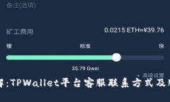 全面详解：TPWallet平台客服