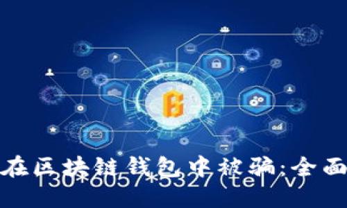 如何保护自己不在区块链钱包中被骗：全面指南与实用建议