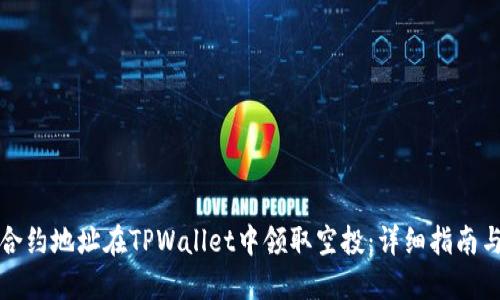 如何通过合约地址在TPWallet中领取空投：详细指南与实用技巧